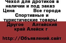 Чехол для дротиков в наличии и под заказ › Цена ­ 1 750 - Все города Спортивные и туристические товары » Другое   . Алтайский край,Алейск г.